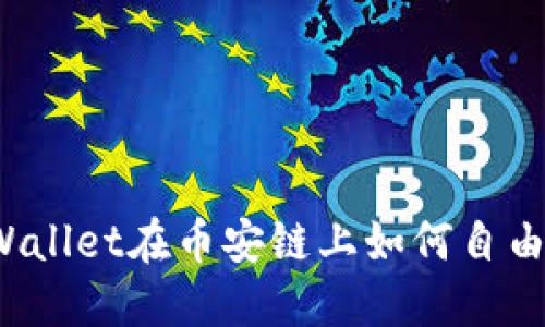 轻松掌握！TPWallet在币安链上如何自由买卖加密货币
