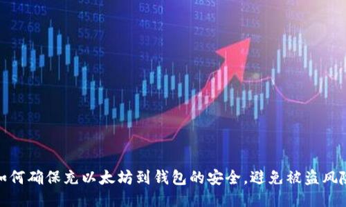 如何确保充以太坊到钱包的安全，避免被盗风险