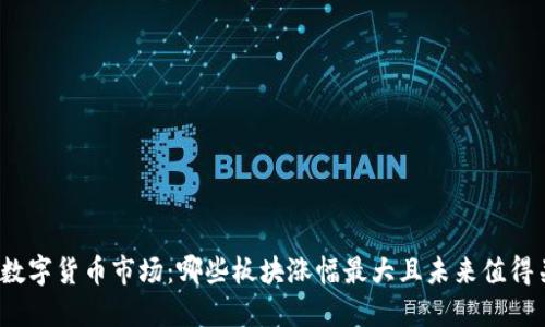探索数字货币市场：哪些板块涨幅最大且未来值得关注？
