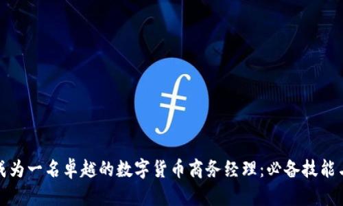 如何成为一名卓越的数字货币商务经理：必备技能与策略
