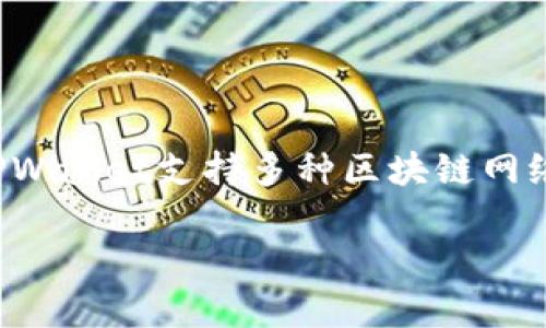 TPWallet是一种数字钱包，旨在为用户提供一个简单、安全、方便的方式来管理加密资产。关于TPWallet的具体“链名称”，实际上，TPWallet支持多种区块链网络和资产，而不是仅限于一个特定的名称或链。例如，它可能支持以太坊（Ethereum）、波场（Tron）、币安智能链（BSC）等多个区块链。

如果您有兴趣了解TPWallet的更多具体信息或功能，可以告诉我，我会为您提供更详细的内容。
