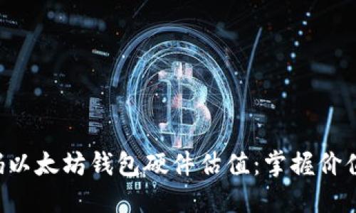 精准解码以太坊钱包硬件估值：掌握价值的关键！