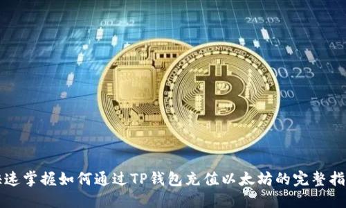 快速掌握如何通过TP钱包充值以太坊的完整指南