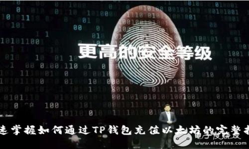 快速掌握如何通过TP钱包充值以太坊的完整指南