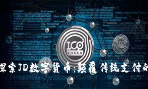 全方位探索JD数字货币：颠覆传统支付的新机遇