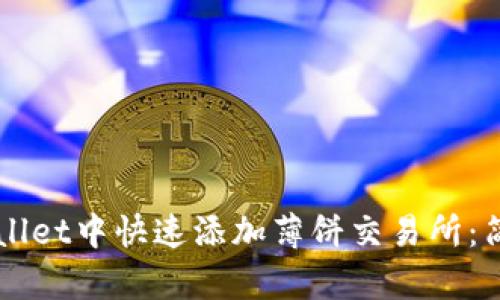 如何在TPWallet中快速添加薄饼交易所：简单操作指南