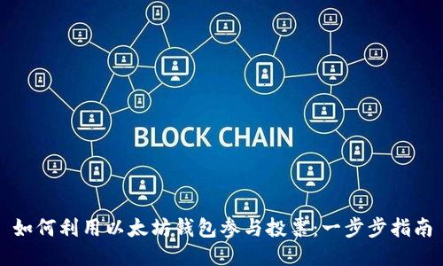 如何利用以太坊钱包参与投票：一步步指南