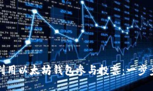 如何利用以太坊钱包参与投票：一步步指南