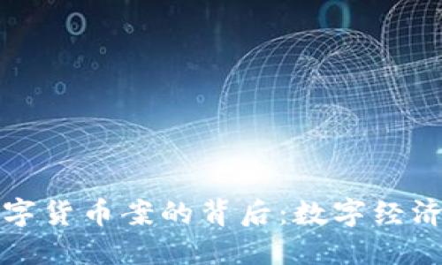 揭示俄罗斯数字货币案的背后：数字经济的崛起与挑战