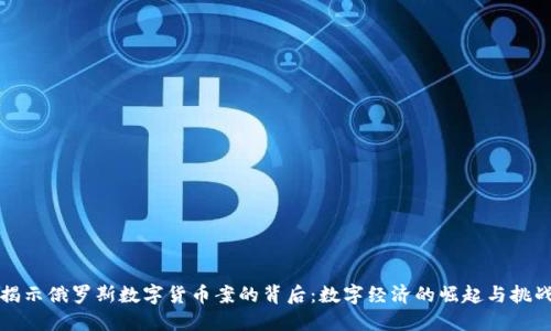 揭示俄罗斯数字货币案的背后：数字经济的崛起与挑战