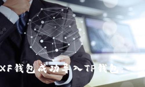 如何将XF钱包成功导入TP钱包：一步步指南
