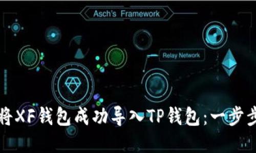 如何将XF钱包成功导入TP钱包：一步步指南