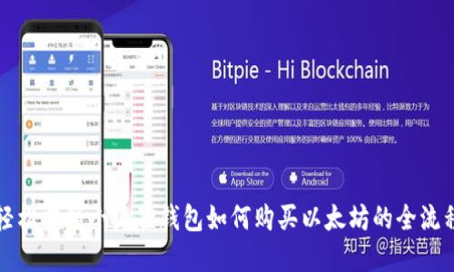 轻松掌握小狐狸钱包如何购买以太坊的全流程