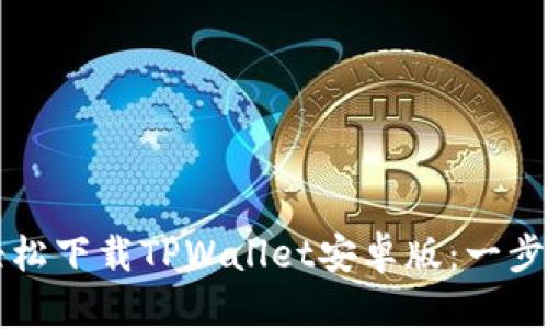 如何轻松下载TPWallet安卓版：一步步指南