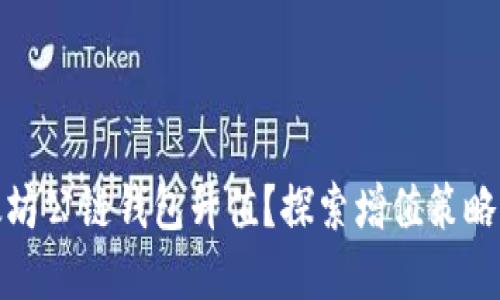 如何让以太坊公链钱包升值？探索增值策略与投资机会