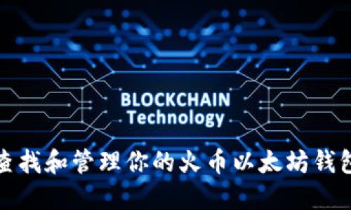 如何查找和管理你的火币以太坊钱包地址