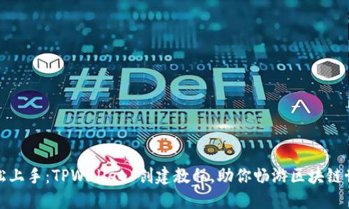 轻松上手：TPWallet 创建教程，助你畅游区块链世界