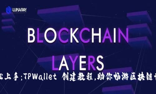轻松上手：TPWallet 创建教程，助你畅游区块链世界