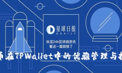 MATIC币在TPWallet中的优雅管理与投资指南
