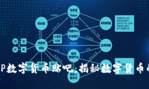 深入探索FP数字货币贴吧：揭秘数字货币的未来趋势