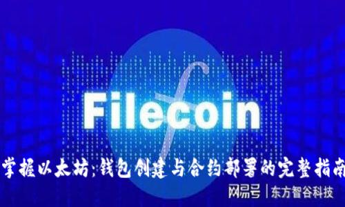 掌握以太坊：钱包创建与合约部署的完整指南