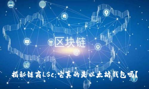 揭秘链商LSc：它真的是以太坊钱包吗？