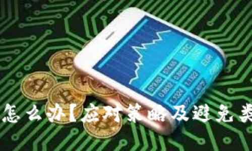 TPWallet跑路怎么办？应对策略及避免类似风险的方法