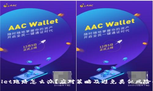 TPWallet跑路怎么办？应对策略及避免类似风险的方法