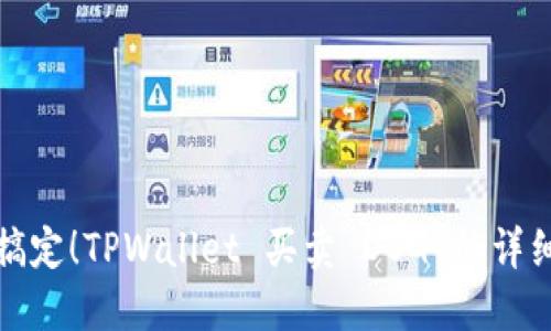 轻松搞定！TPWallet 买卖 DOG 的详细教程