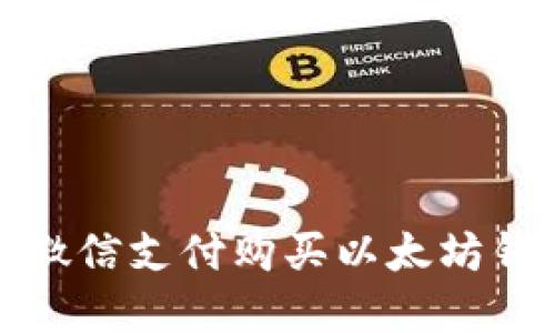 轻松掌握：通过微信支付购买以太坊钱包的步骤详解！