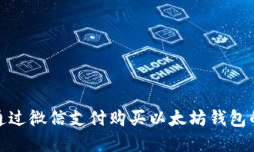 轻松掌握：通过微信支付购买以太坊钱包的步骤详解！