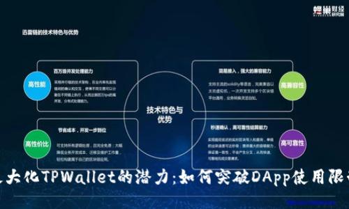 最大化TPWallet的潜力：如何突破DApp使用限制