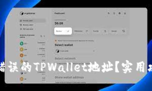 如何找回错误的TPWallet地址？实用攻略和技巧