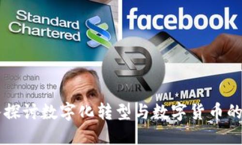 深入探讨数字化转型与数字货币的关系