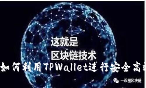 TPWallet质押币：如何利用TPWallet进行安全高效的数字资产质押