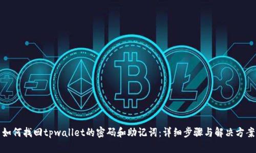 如何找回tpwallet的密码和助记词：详细步骤与解决方案