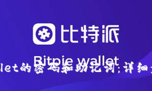 如何找回tpwallet的密码和助记词：详细步骤与解决方案