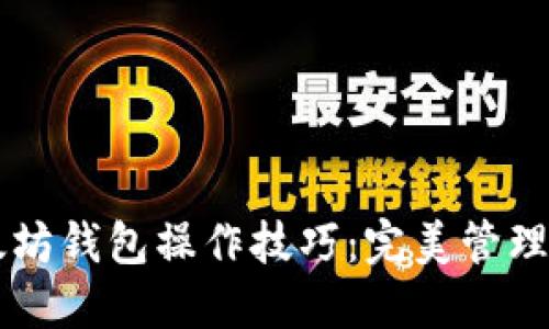 轻松掌握以太坊钱包操作技巧：完美管理你的加密货币