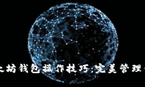 轻松掌握以太坊钱包操作技巧：完美管理你的加密货币