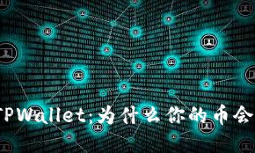 揭秘TPWallet：为什么你的币会变少？