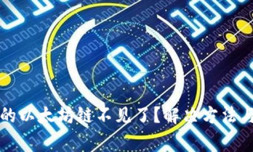 小狐狸钱包中的以太坊链不见了？解决方法与常见问题解析