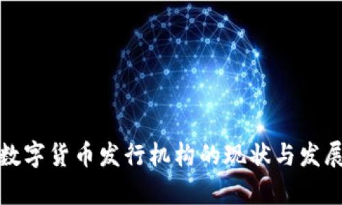 全球数字货币发行机构的现状与发展前景