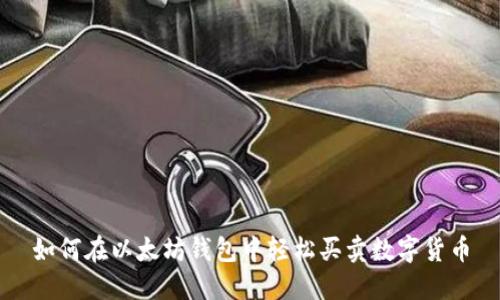 如何在以太坊钱包中轻松买卖数字货币