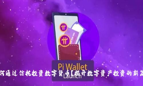如何通过信托投资数字货币？揭开数字资产投资的新篇章