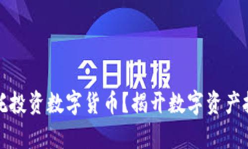 如何通过信托投资数字货币？揭开数字资产投资的新篇章