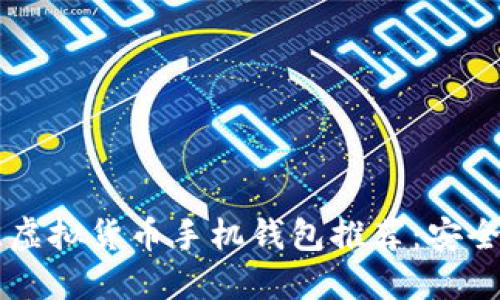 2023年最佳虚拟货币手机钱包推荐：安全、便捷又好用