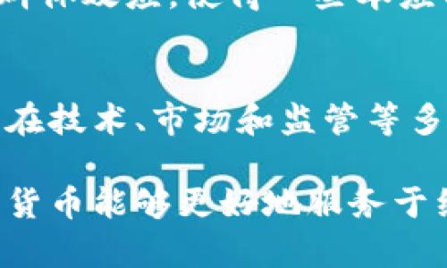 baioti揭开数字货币消失之谜：原因解析与未来展望/baioti
数字货币, 消失原因, 区块链, 加密货币, 投资风险/guanjianci

引言：数字货币的浪潮与陨落
数字货币，这个曾经闪耀着绝对光辉的话题，从比特币的初代到以太坊的崛起，其背后隐藏着一系列复杂而又多变的原因。然而，随着时间的推移，许多数字货币在热潮退去后慢慢淡出了公众视野，甚至完全消失。究竟是什么原因导致了这些数字货币的陨落？是市场环境的变换，还是技术本身结构性的缺陷？在这一篇文章中，我们将深入探讨数字货币消失的原因，以及未来它们可能的命运。

一、市场波动与投机行为
首先，市场波动是数字货币消失的首要原因之一。数字货币的价值波动极为剧烈，动辄上千点的涨幅和跌幅，使得许多仅仅是怀着投机心理进入市场的投资者最终成为了“接盘侠”。例如，在2017年12月比特币到达接近两万美元的历史峰值后，随即进入了熊市，许多小型加密货币的价格更是跌得一塌糊涂。这种极端的市场波动，导致了大量资金的撤离，同时也让很多小型币种无法承受沉重的压力，从交易所退市，甚至消失。

二、技术问题与安全隐患
技术本身的缺陷同样是导致数字货币消失的重要因素。许多新兴的数字货币，可能在设计之初就存在技术上的短板，如网络延迟、交易验证速度慢等。此外，安全问题也是一个不可忽视的方面。在过去的几年里，许多加密货币平台遭受了黑客攻击，导致用户资产的损失。这不仅影响了投资者的信心，也使得一些技术相对落后的数字货币被大量抛弃。

三、监管政策的变动
随着数字货币的快速发展，各国政府逐渐意识到了这个市场的潜在风险与影响，因此开始采取不同的监管措施。一些国家对数字货币实施了严格的监管乃至禁止，这使得相关项目遭遇了发展瓶颈。例如，中国在2017年宣布ICO（首次代币发行）违法，使得很多基于ICO的项目不得不转型或结束运营。这样的政策变动不仅让部分投资者对市场产生了恐慌，也使得一些小型币种失去了支持与发展空间。

四、缺乏实用性与项目失败
很多时候，数字货币的消失归根结底是因为其本身缺乏实用性。有些项目在推出时打着“去中心化”的旗号，但它们的技术、产品和商业模式根本无法落地。不少团队在白皮书中提出极具前景的愿景，但实际操作中却一卡一卡，始终未能实现。因此，逐渐被投资者和市场所淡忘，最后只得以消失的方式告终。

五、投资者情绪与市场心理
在数字货币市场，情绪是一个非常重要的因素。很多投资者在看到他人高涨的收益时，往往容易跟风，最终面临巨大损失。当市场情绪转向悲观时，大量投资者蜂拥而出，进一步加剧了价格的下滑。这种群体效应，使得一些本应有发展前景的项目因缺乏信心而迅速消失。

六、总结：数字货币的未来
尽管有些数字货币在市场上消失了，但是我们要看到，数字货币的变革与发展尚未结束。技术在快速更新迭代，越来越多具备实用性的应用正在涌现。未来的数字货币是否能够真正站稳脚跟，依然需要在技术、市场和监管等多重因素下进行平衡。面对未来的挑战和机遇，投资者一定要保持理性，谨慎评估风险，寻找真正有价值的项目。

总的来说，数字货币的消失并不意味着整个市场的终结，而是一次次洗牌后的重新崛起。只有真正经过市场检验的、具备技术实力和实用性的数字货币，才能在未来的发展中生存下来。希望未来的数字货币能够更好地服务于经济，走向更加成稳和健康的发展之路。