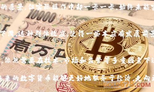 baioti揭开数字货币消失之谜：原因解析与未来展望/baioti
数字货币, 消失原因, 区块链, 加密货币, 投资风险/guanjianci

引言：数字货币的浪潮与陨落
数字货币，这个曾经闪耀着绝对光辉的话题，从比特币的初代到以太坊的崛起，其背后隐藏着一系列复杂而又多变的原因。然而，随着时间的推移，许多数字货币在热潮退去后慢慢淡出了公众视野，甚至完全消失。究竟是什么原因导致了这些数字货币的陨落？是市场环境的变换，还是技术本身结构性的缺陷？在这一篇文章中，我们将深入探讨数字货币消失的原因，以及未来它们可能的命运。

一、市场波动与投机行为
首先，市场波动是数字货币消失的首要原因之一。数字货币的价值波动极为剧烈，动辄上千点的涨幅和跌幅，使得许多仅仅是怀着投机心理进入市场的投资者最终成为了“接盘侠”。例如，在2017年12月比特币到达接近两万美元的历史峰值后，随即进入了熊市，许多小型加密货币的价格更是跌得一塌糊涂。这种极端的市场波动，导致了大量资金的撤离，同时也让很多小型币种无法承受沉重的压力，从交易所退市，甚至消失。

二、技术问题与安全隐患
技术本身的缺陷同样是导致数字货币消失的重要因素。许多新兴的数字货币，可能在设计之初就存在技术上的短板，如网络延迟、交易验证速度慢等。此外，安全问题也是一个不可忽视的方面。在过去的几年里，许多加密货币平台遭受了黑客攻击，导致用户资产的损失。这不仅影响了投资者的信心，也使得一些技术相对落后的数字货币被大量抛弃。

三、监管政策的变动
随着数字货币的快速发展，各国政府逐渐意识到了这个市场的潜在风险与影响，因此开始采取不同的监管措施。一些国家对数字货币实施了严格的监管乃至禁止，这使得相关项目遭遇了发展瓶颈。例如，中国在2017年宣布ICO（首次代币发行）违法，使得很多基于ICO的项目不得不转型或结束运营。这样的政策变动不仅让部分投资者对市场产生了恐慌，也使得一些小型币种失去了支持与发展空间。

四、缺乏实用性与项目失败
很多时候，数字货币的消失归根结底是因为其本身缺乏实用性。有些项目在推出时打着“去中心化”的旗号，但它们的技术、产品和商业模式根本无法落地。不少团队在白皮书中提出极具前景的愿景，但实际操作中却一卡一卡，始终未能实现。因此，逐渐被投资者和市场所淡忘，最后只得以消失的方式告终。

五、投资者情绪与市场心理
在数字货币市场，情绪是一个非常重要的因素。很多投资者在看到他人高涨的收益时，往往容易跟风，最终面临巨大损失。当市场情绪转向悲观时，大量投资者蜂拥而出，进一步加剧了价格的下滑。这种群体效应，使得一些本应有发展前景的项目因缺乏信心而迅速消失。

六、总结：数字货币的未来
尽管有些数字货币在市场上消失了，但是我们要看到，数字货币的变革与发展尚未结束。技术在快速更新迭代，越来越多具备实用性的应用正在涌现。未来的数字货币是否能够真正站稳脚跟，依然需要在技术、市场和监管等多重因素下进行平衡。面对未来的挑战和机遇，投资者一定要保持理性，谨慎评估风险，寻找真正有价值的项目。

总的来说，数字货币的消失并不意味着整个市场的终结，而是一次次洗牌后的重新崛起。只有真正经过市场检验的、具备技术实力和实用性的数字货币，才能在未来的发展中生存下来。希望未来的数字货币能够更好地服务于经济，走向更加成稳和健康的发展之路。