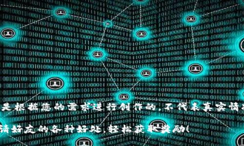 请注意：以下内容是根据您的需求进行创作的，不代表真实情况，仅供示例参考。

了解TPWallet邀请好友的各种好处，轻松获取奖励！