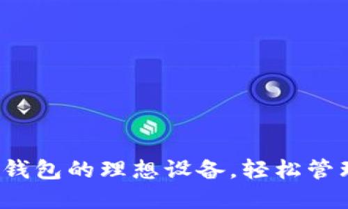 探索支持以太坊钱包的理想设备，轻松管理你的数字资产！
